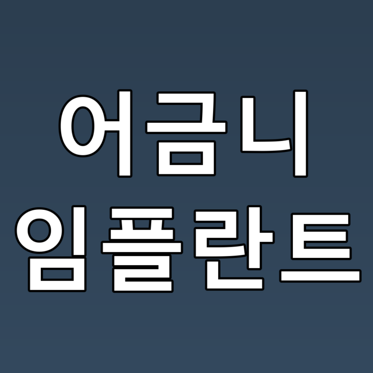 어금니 임플란트 꿀팁: 성공적인 치료를 위한 필수 정보