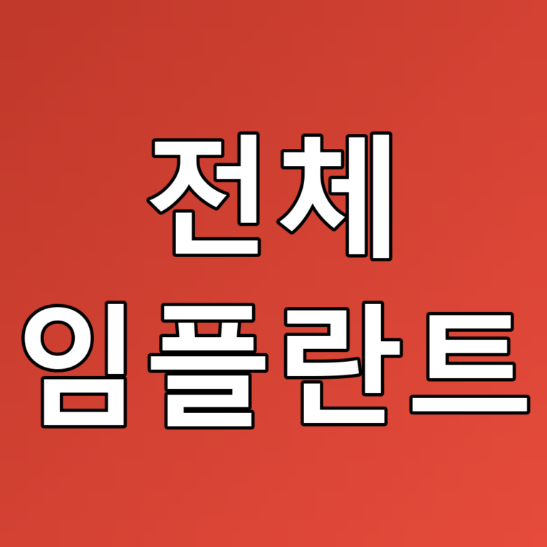 전체 임플란트: 최신 치료 방법과 중요한 정보
