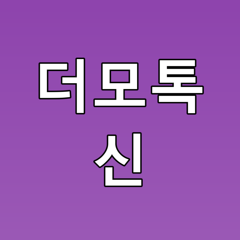 더모톡신 꿀팁: 피부결 및 모공 개선의 새로운 대안