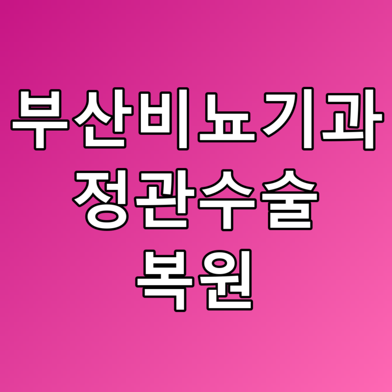 부산비뇨기과 정관수술 복원: 꿀팁과 주의사항